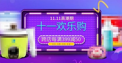 双十一母婴用品轮播海报图PSD