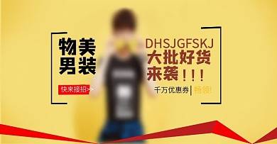 夏季男装海报