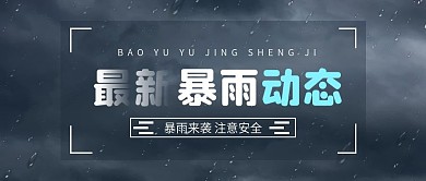 暴雨预警警告公众号封面图