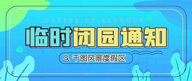 蓝色清新闭园通知景点公众号首图