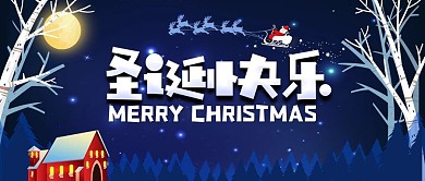 圣诞快乐微信公众号配图