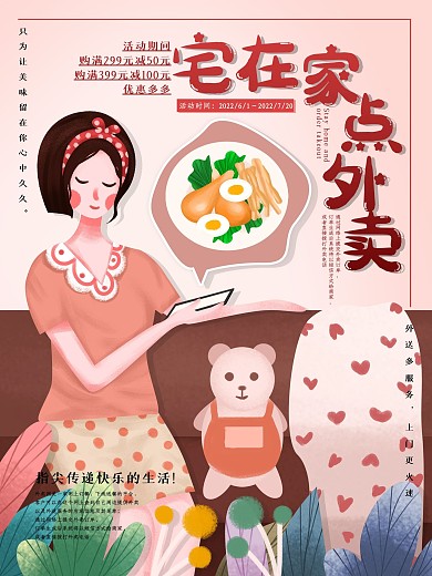 原创手绘简洁清新宅在家点外卖海报