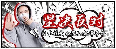 反对日本核废水事件公众号首图封面图