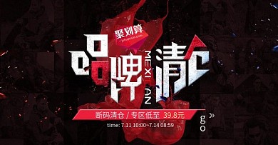 淘宝天猫品牌清仓活动海报