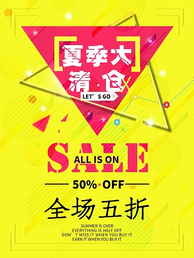 创意个性夏日大清仓全场五折促销商业海报
