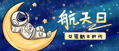 中国世界宇航员天空航天日宣传公众号封面