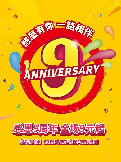 周年庆促销海报
