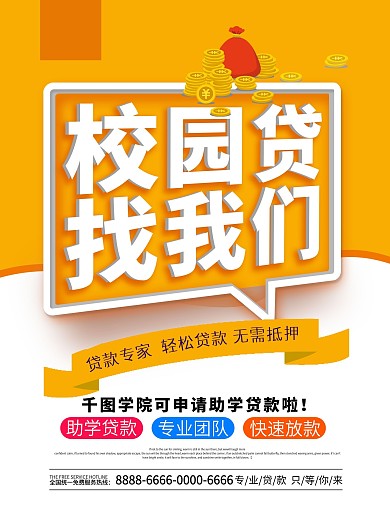 简约创意校园贷找我们商业贷款海报