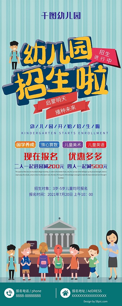 创意卡通幼儿园招生宣传展架