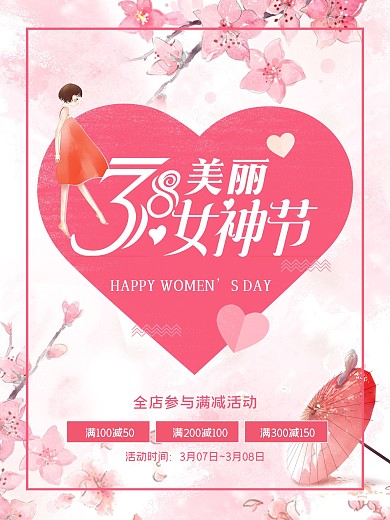 三八妇女节女神节促销海报