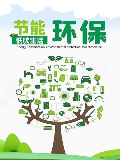 节能环保低碳生活