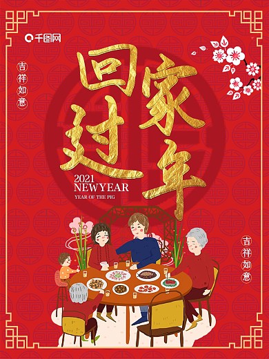 中国风回家过年新年春节宣传海报