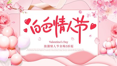 原创粉色唯美白色情人节展板