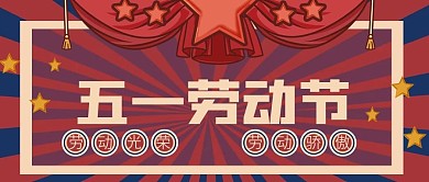 五一劳动节宣传微信图
