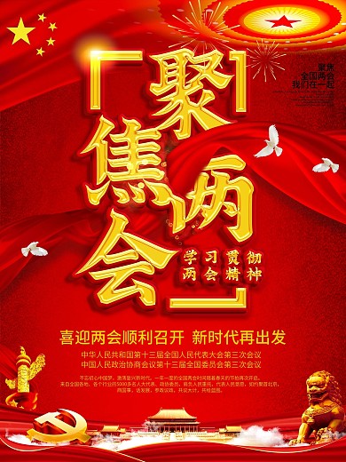 2021年迎接两会聚焦两会海报
