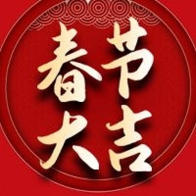 牛年春节喜庆中国风春节大吉公众号次图