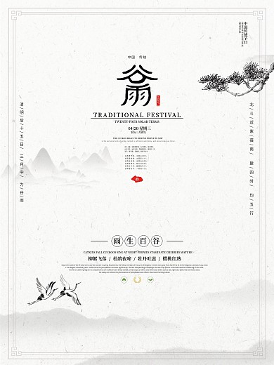 中国风谷雨主题字海报