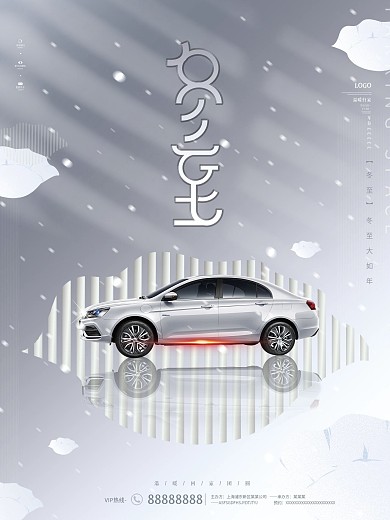 原创传统节气冬至饺子汽车行业营销促销海报