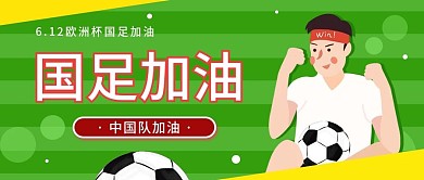 6.12欧洲杯国足加油简约公众号首图海报