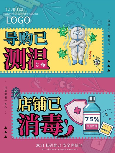 疫情防护消毒测温公示海报