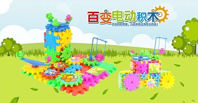 淘宝儿童玩具积木海报促销