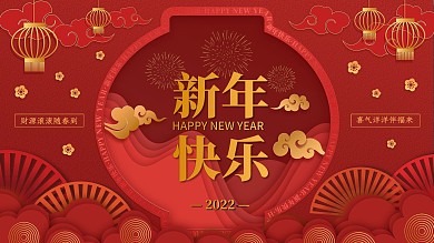 剪纸微立体纸片风新年祝福展板