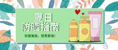 简约卡通夏日防晒小妙招首图
