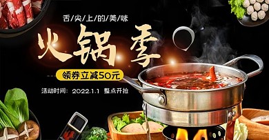 生鲜火锅季美食banner全屏海报模板