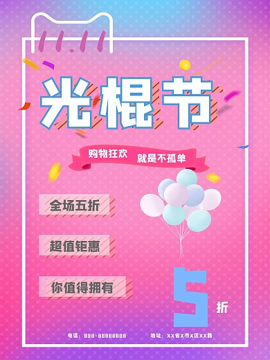双十一购物狂欢光棍节五折促销海报