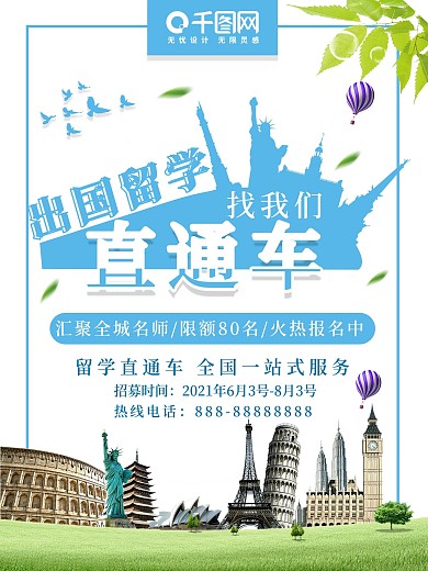 出国去留学 留学直通车 宣传海报