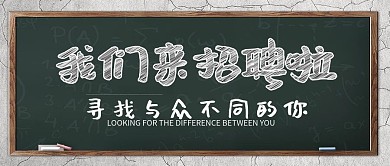 创意黑板校招简约公众号用图