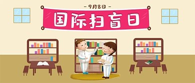 图书馆手绘风国际扫盲日微信公众号封面