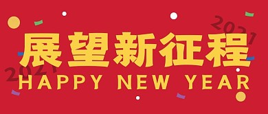 新年新媒体自媒体公众号封面图头图