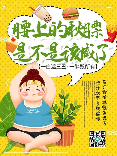 健身减肥塑型创意文案励志海报
