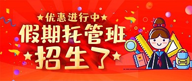 简约托管班新学期招生公众号封面