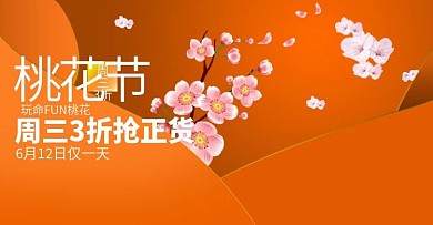 桃花节抢正货淘宝海报