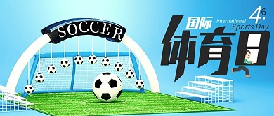 国际体育日C4D足球公众号封面