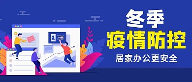 原创疫情在家办公公众号封图