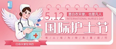 白衣天使医生国际护士节公众号封面图