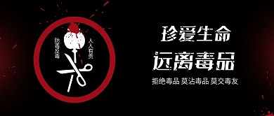 珍爱生命远离毒品防毒反毒人人有责