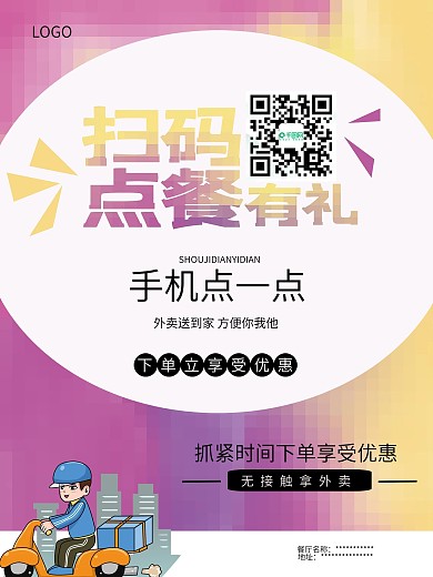 扫码配送在线点餐餐厅外卖点餐线上海报