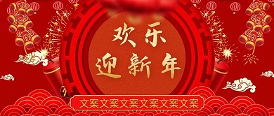 新春红色鞭炮开门红跨年狂欢季