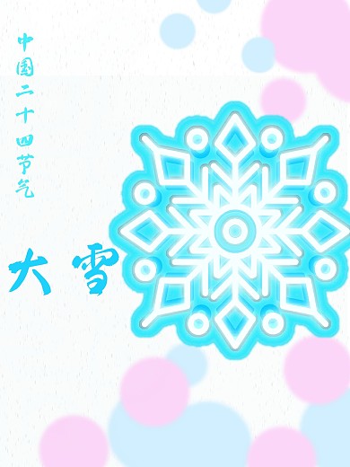 简约海报中国传统节气大雪雪花蓝紫色系