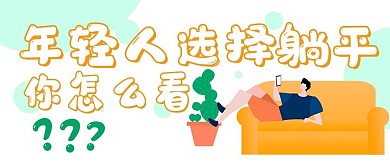 简约生活态度躺平