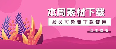 本周分享商务素材下载