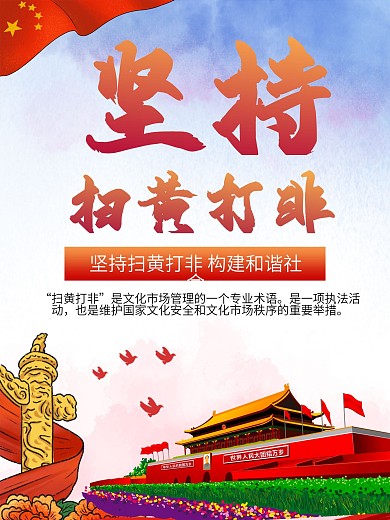 坚持扫黄打非海报宣传