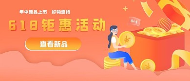 活动抢购促销618钜惠活动