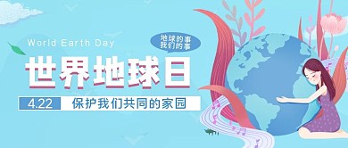 地球的事世界地球日公众号封面

