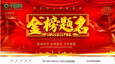 红色大气金榜题名升学宴展板