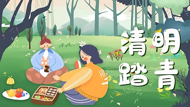 清明 踏青 游玩